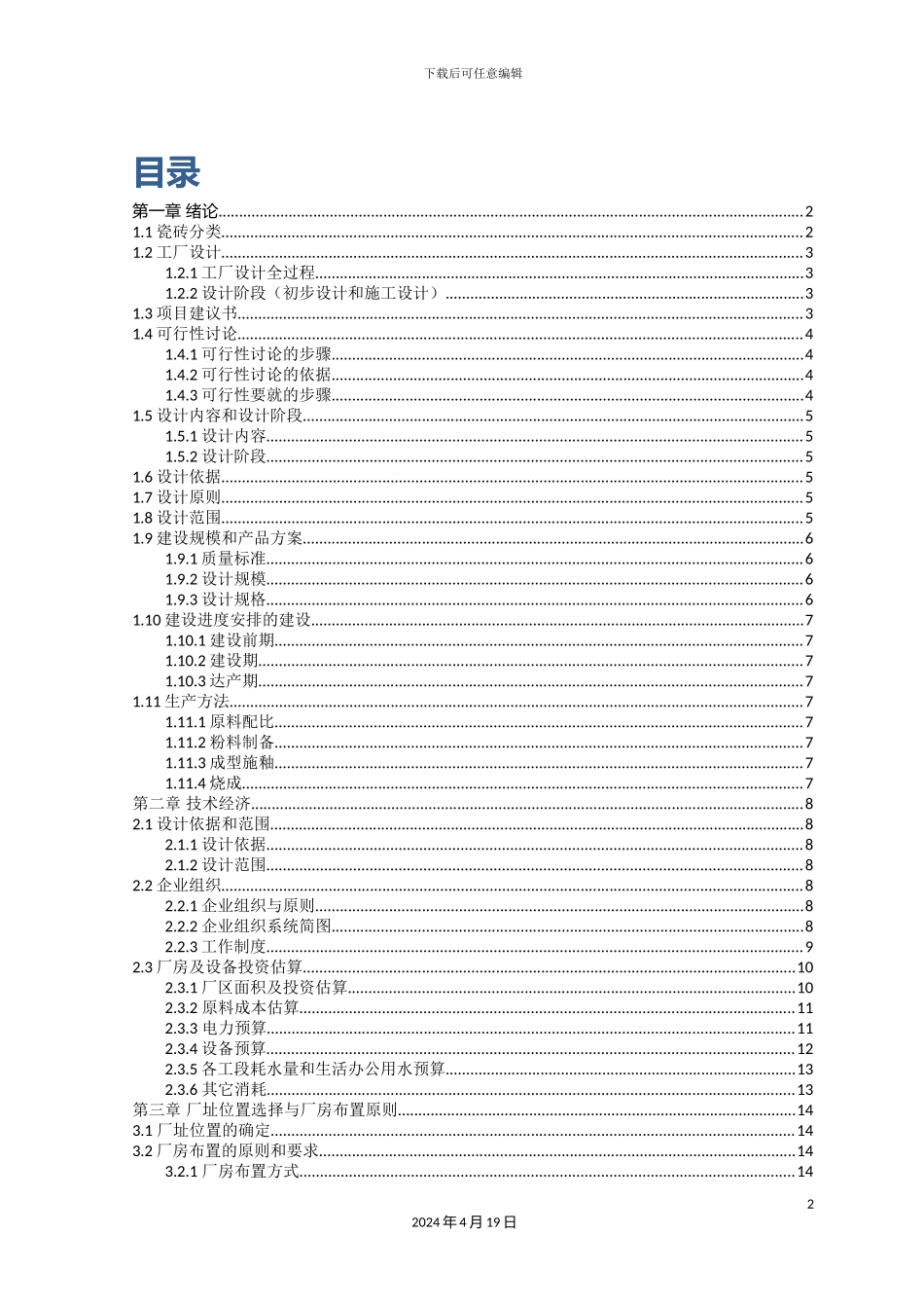年产300万㎡普通瓷质砖陶瓷工厂设计_第2页