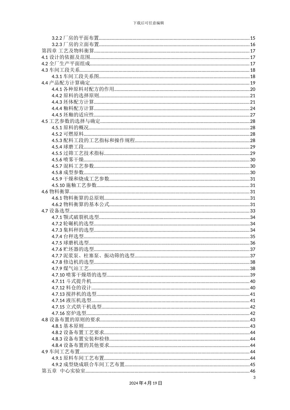 年产300万㎡普通瓷质砖陶瓷工厂设计_第3页