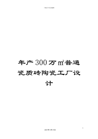 年产300万㎡普通瓷质砖陶瓷工厂设计