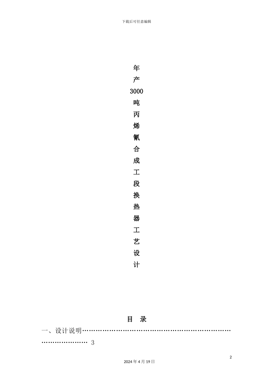 年产3000吨丙烯氰AN合成工段换热器工艺设计_第2页