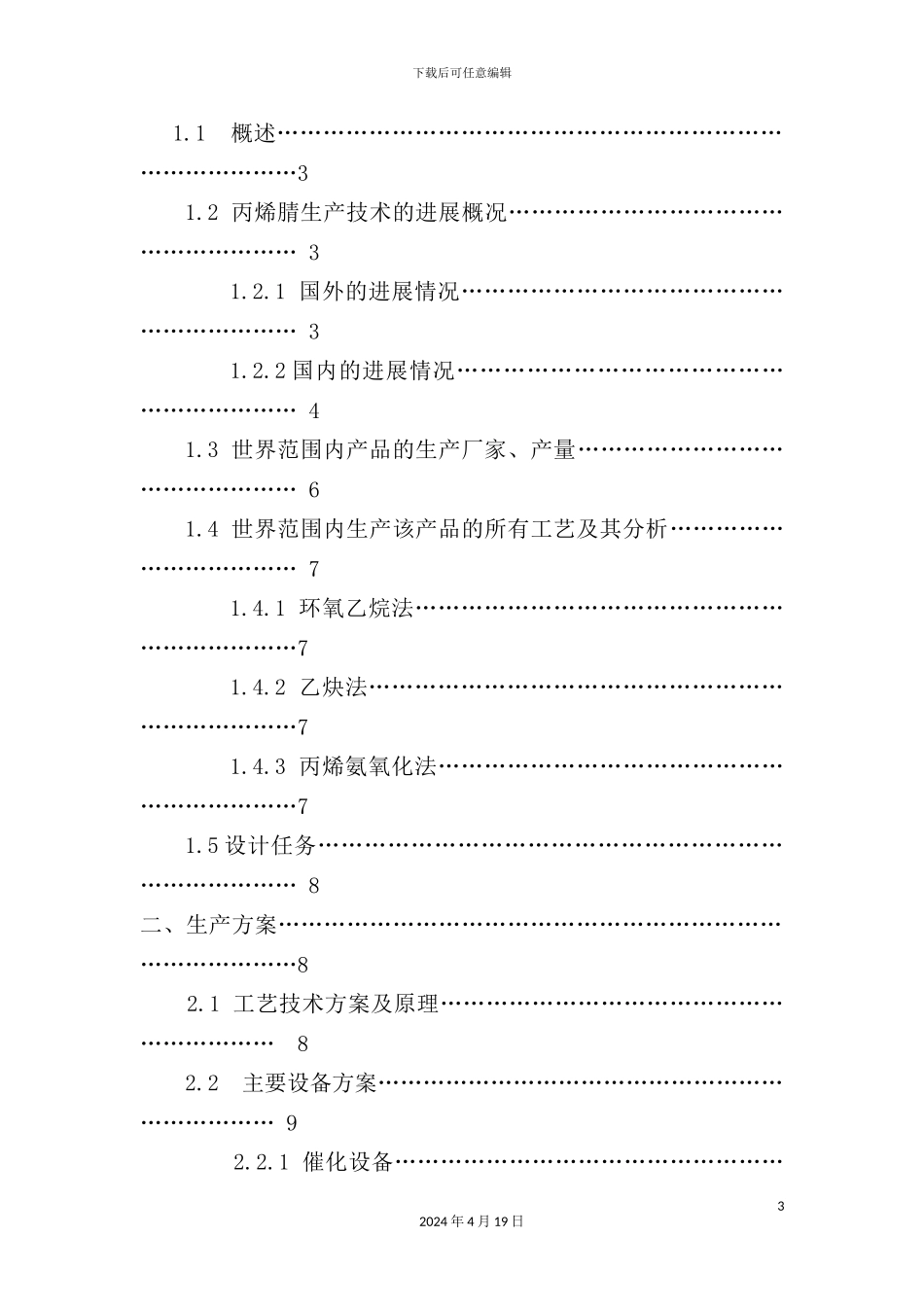 年产3000吨丙烯氰AN合成工段换热器工艺设计_第3页
