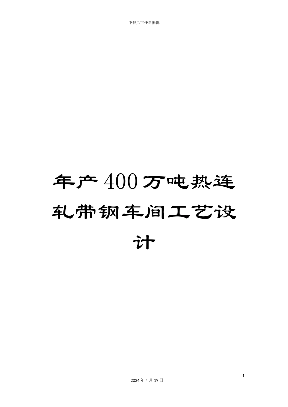 年产400万吨热连轧带钢车间工艺设计_第1页