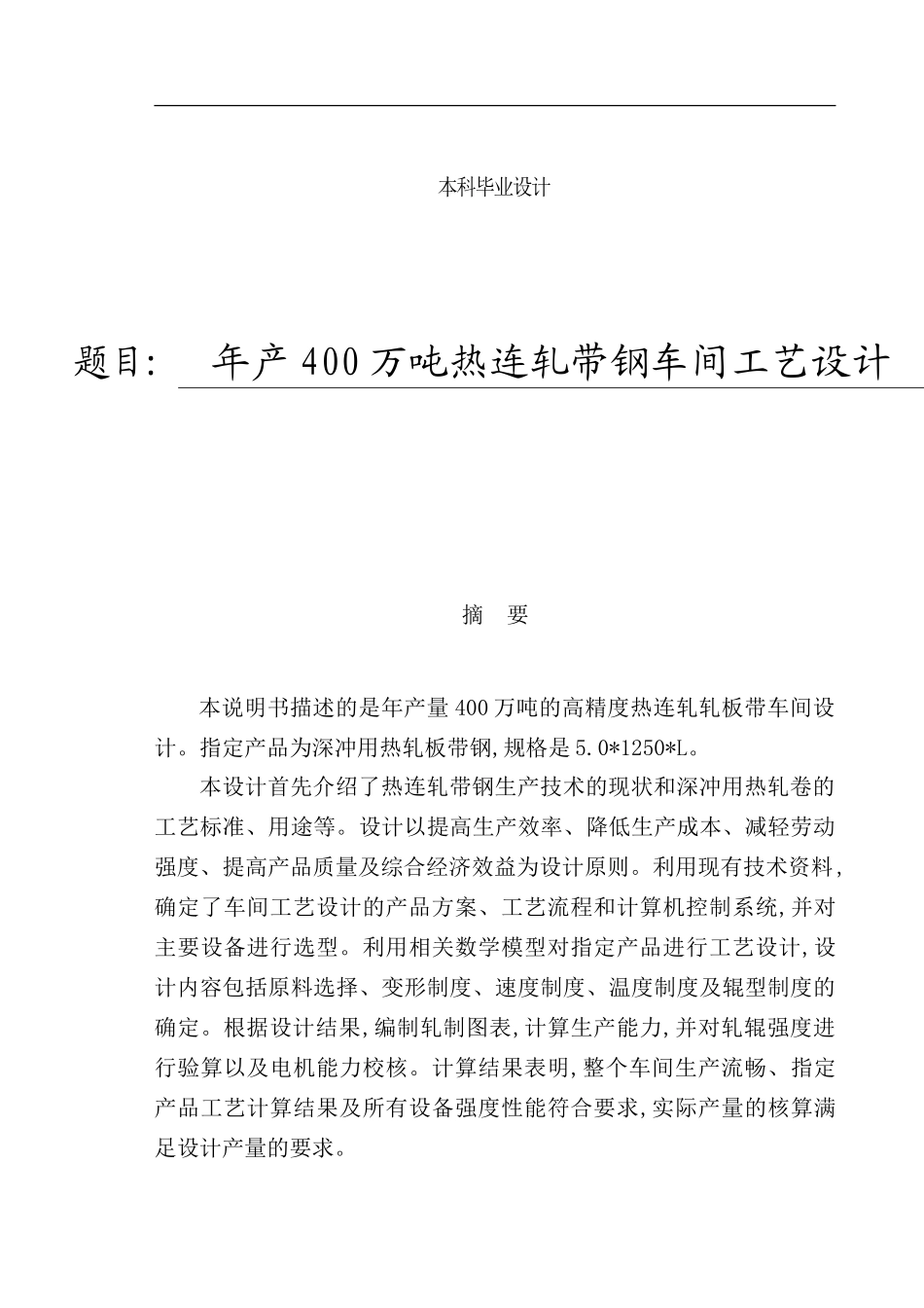 年产400万吨热连轧带钢车间工艺设计_第2页