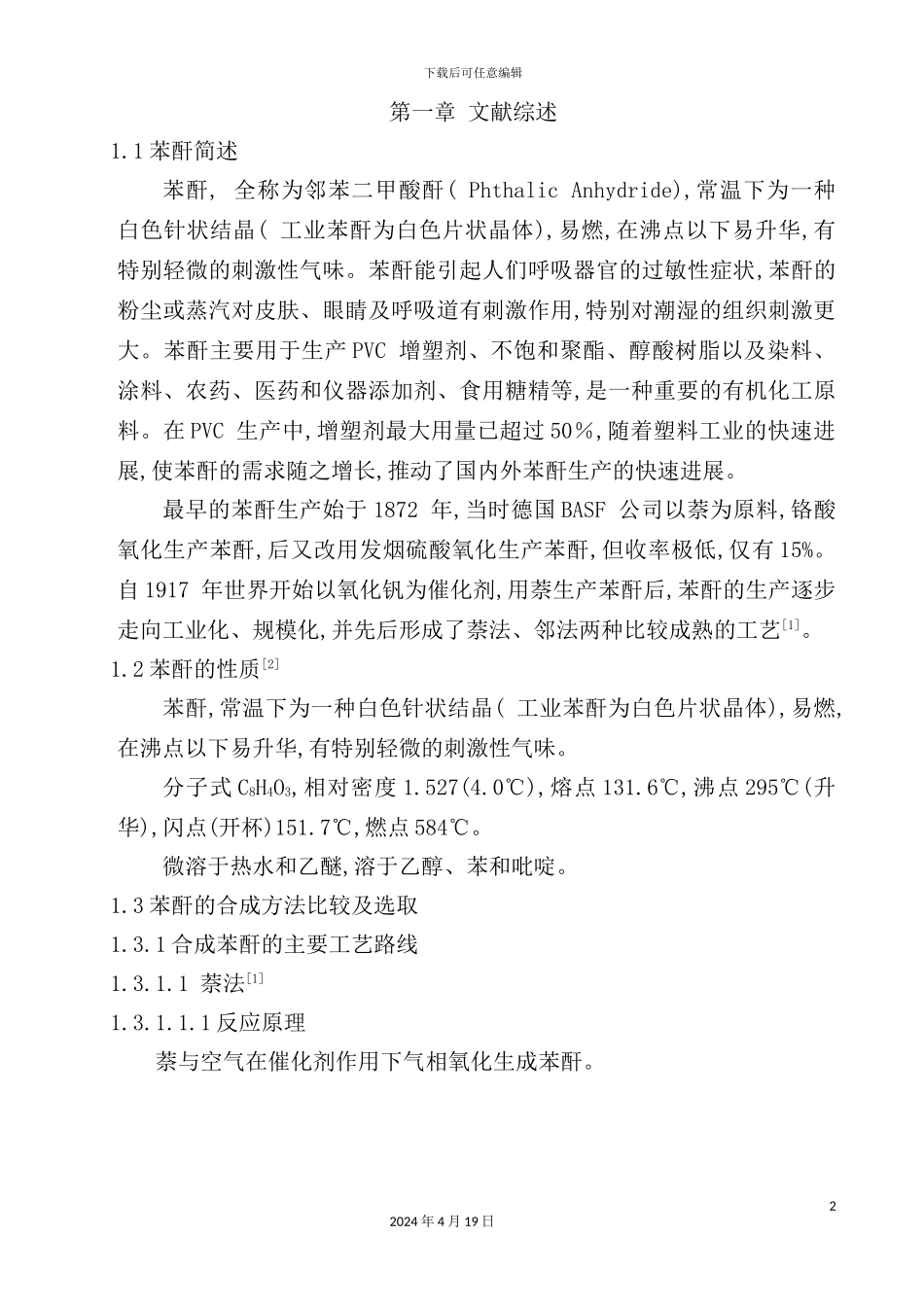 年产40000吨苯酐的车间工艺设计_第2页