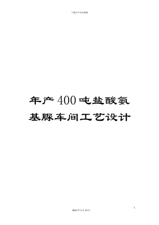 年产400吨盐酸氨基脲车间工艺设计
