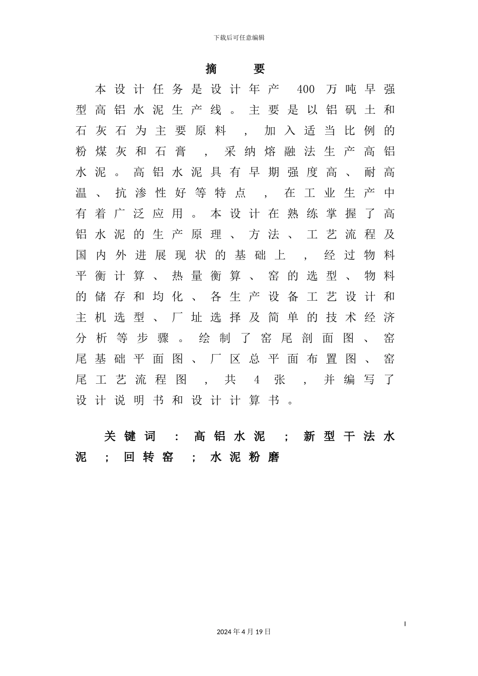 年产400万吨早强型高铝水泥工艺设计_第3页
