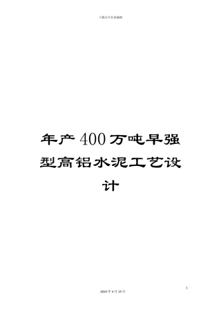 年产400万吨早强型高铝水泥工艺设计