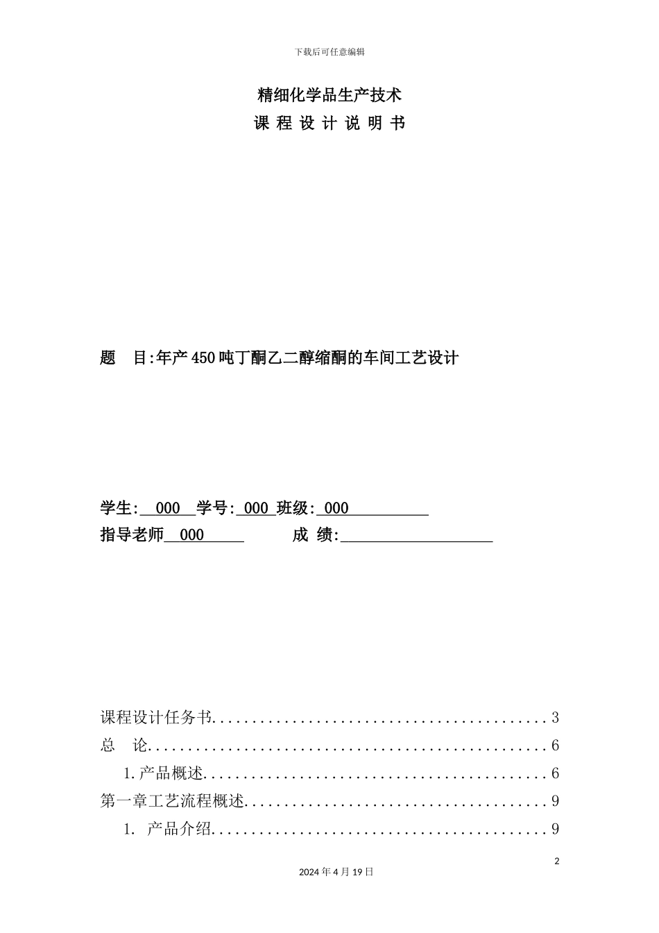 年产450吨丁酮乙二醇缩酮的车间工艺设计_第2页