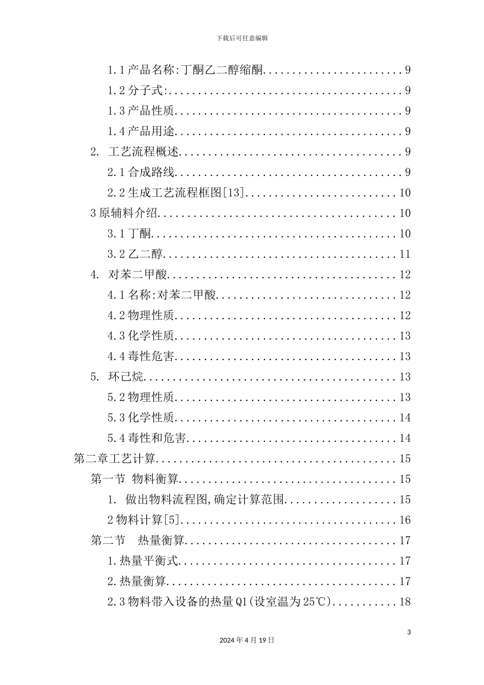 年产450吨丁酮乙二醇缩酮的车间工艺设计_第3页