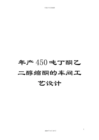 年产450吨丁酮乙二醇缩酮的车间工艺设计