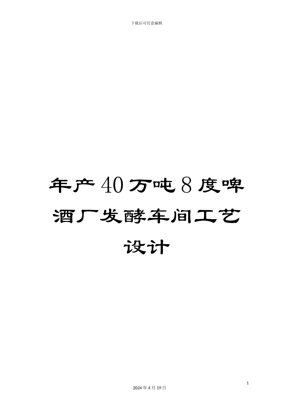 年产40万吨8度啤酒厂发酵车间工艺设计_第1页