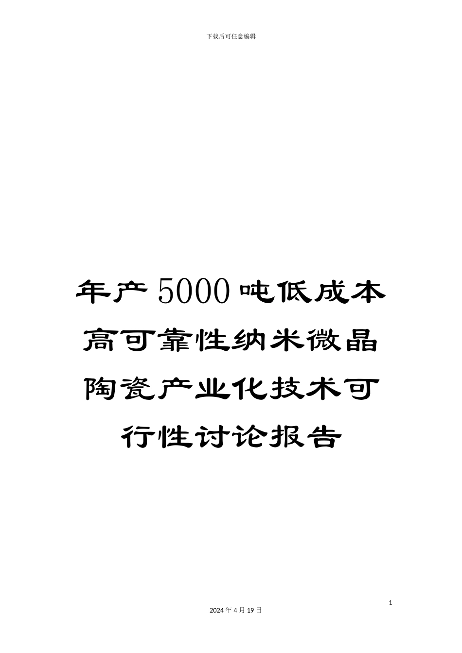 年产5000吨低成本高可靠性纳米微晶陶瓷产业化技术可行性研究报告_第1页