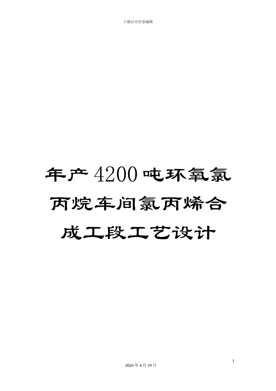 年产4200吨环氧氯丙烷车间氯丙烯合成工段工艺设计_第1页