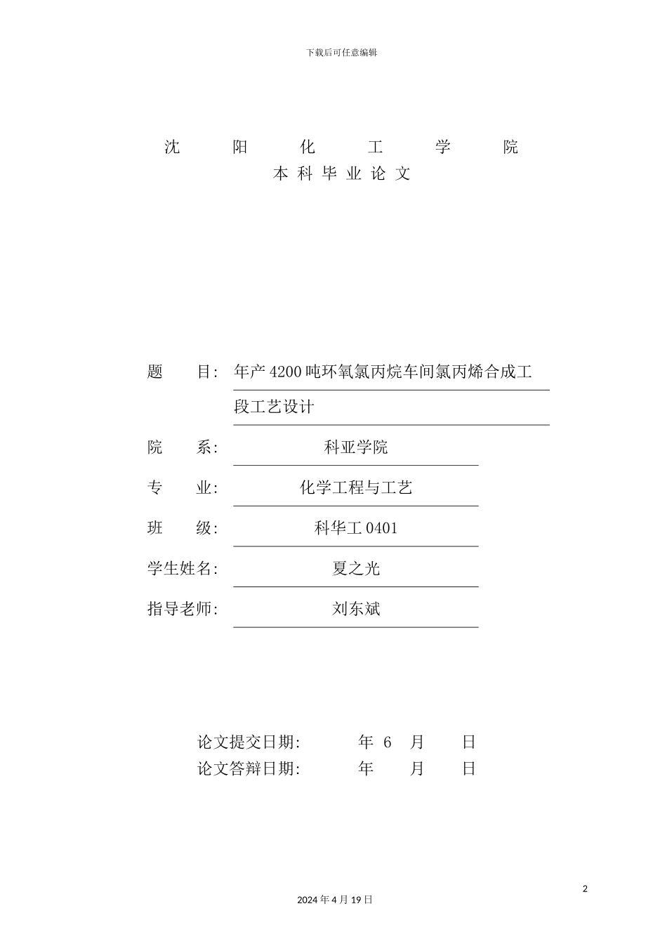 年产4200吨环氧氯丙烷车间氯丙烯合成工段工艺设计_第2页