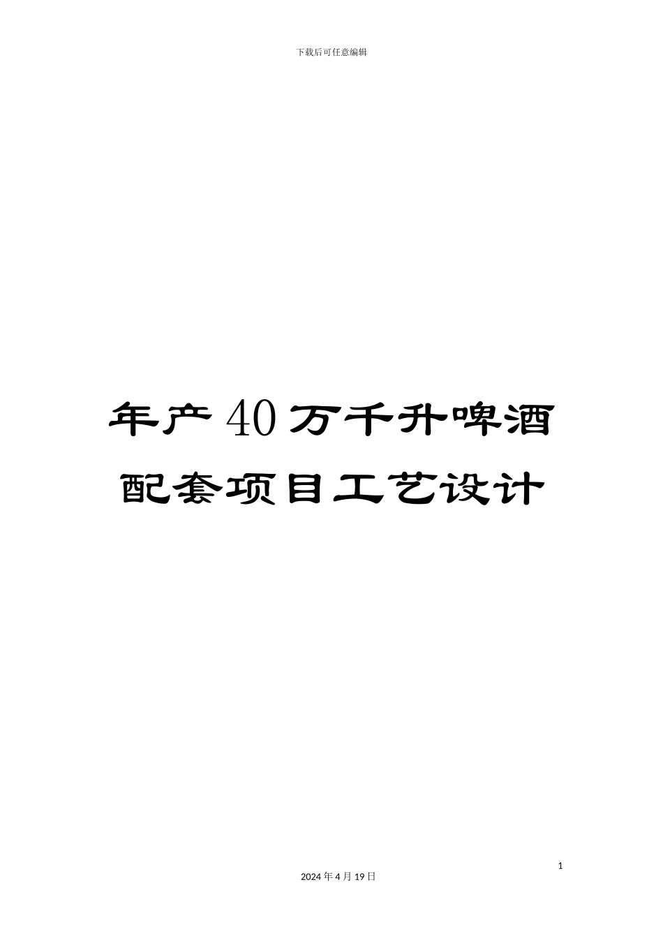 年产40万千升啤酒配套项目工艺设计_第1页