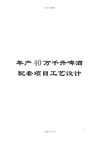 年产40万千升啤酒配套项目工艺设计