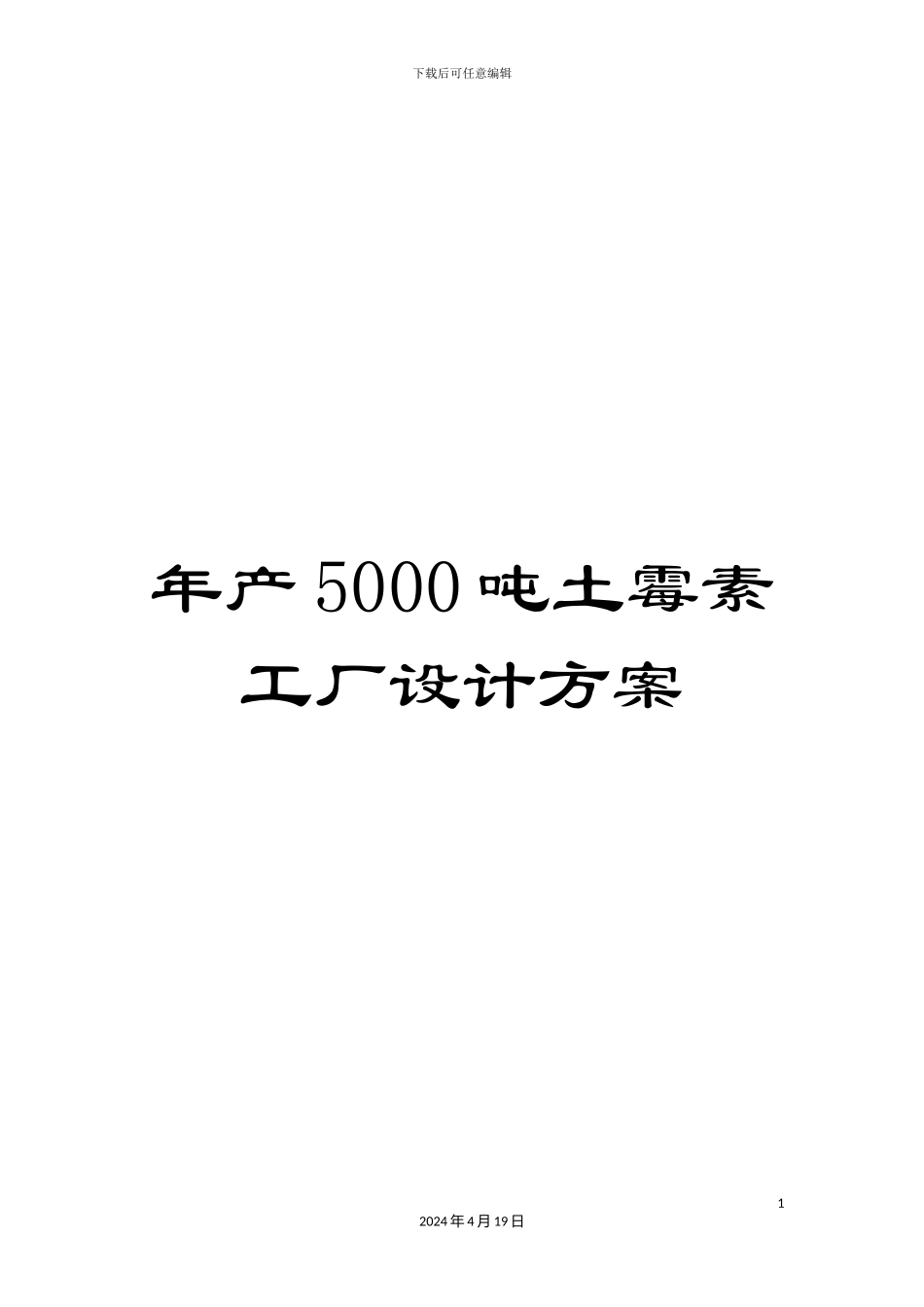 年产5000吨土霉素工厂设计方案_第1页