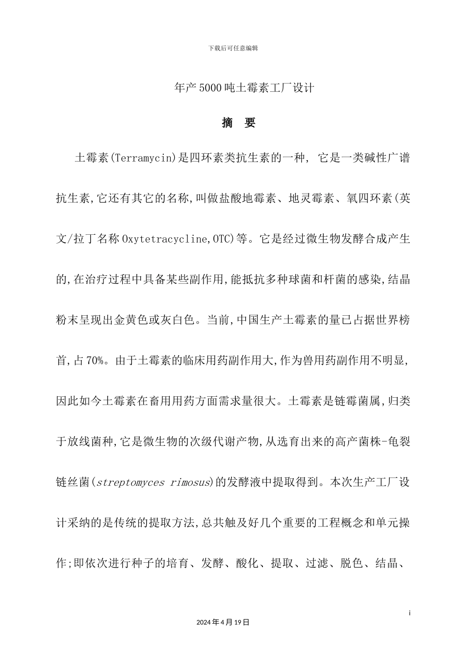 年产5000吨土霉素工厂设计方案_第2页
