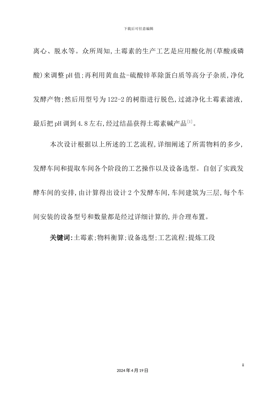 年产5000吨土霉素工厂设计方案_第3页