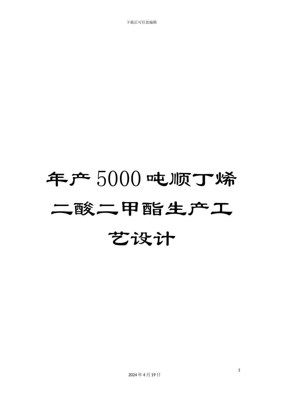 年产5000吨顺丁烯二酸二甲酯生产工艺设计_第1页