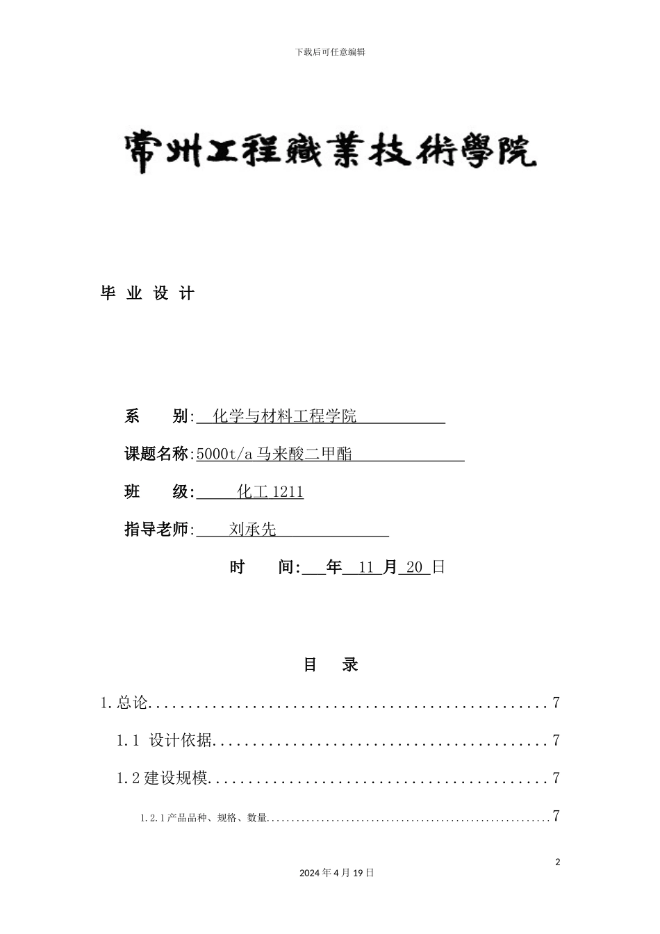 年产5000吨顺丁烯二酸二甲酯生产工艺设计_第2页
