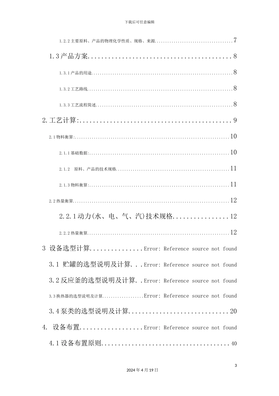 年产5000吨顺丁烯二酸二甲酯生产工艺设计_第3页