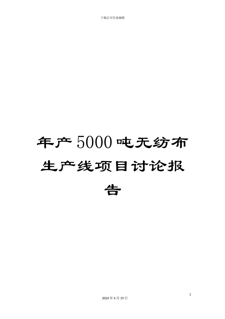 年产5000吨无纺布生产线项目研究报告_第1页