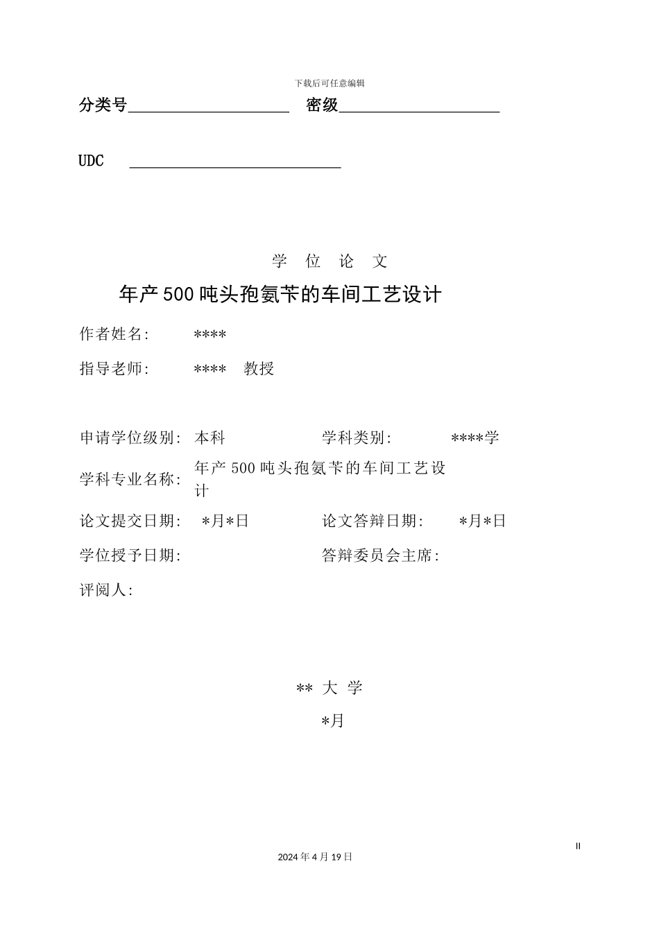 年产500吨头孢氨苄的车间工艺设计_第2页