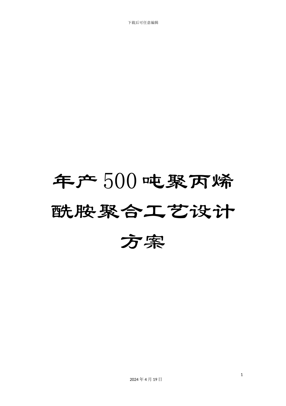 年产500吨聚丙烯酰胺聚合工艺设计方案_第1页