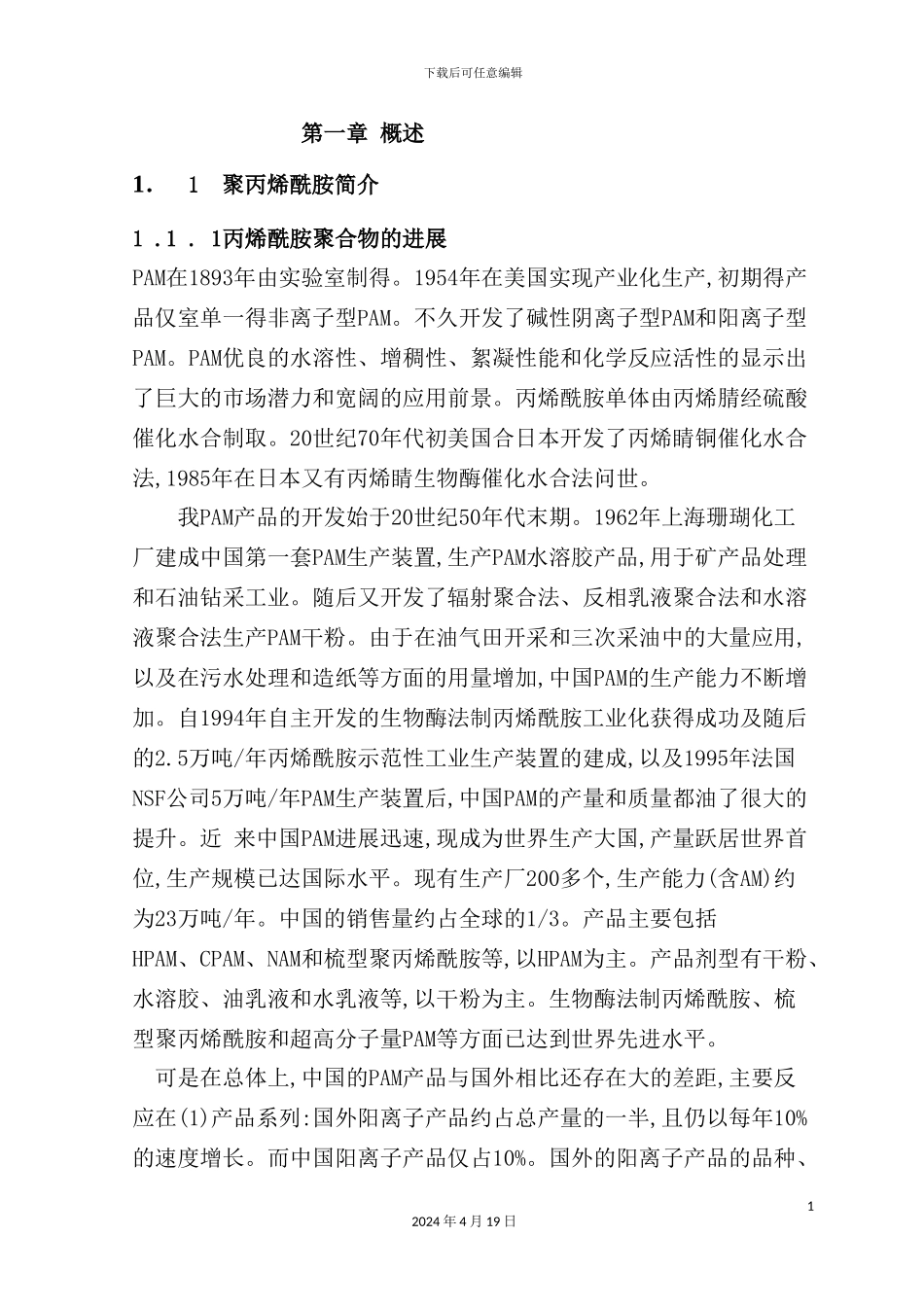 年产500吨聚丙烯酰胺聚合工艺设计方案_第2页