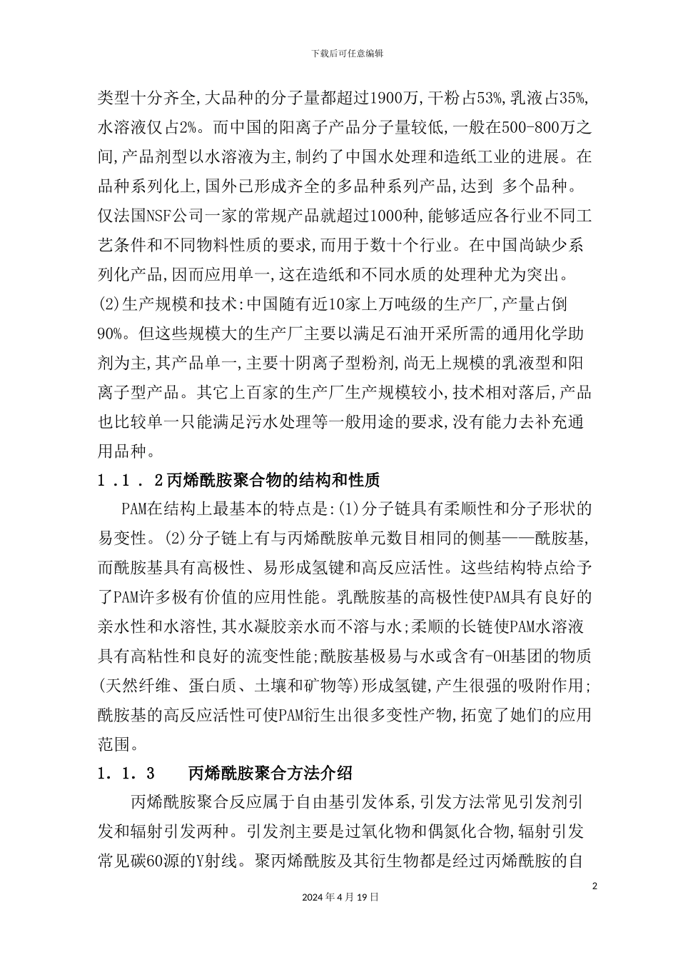 年产500吨聚丙烯酰胺聚合工艺设计方案_第3页