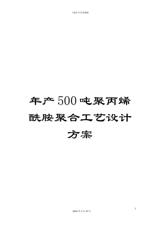 年产500吨聚丙烯酰胺聚合工艺设计方案