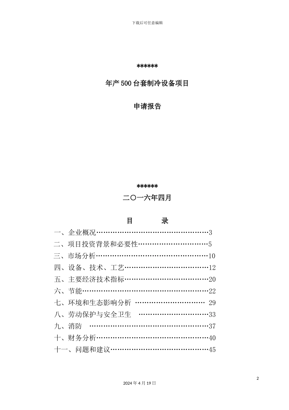 年产500台套制冷设备项目申请报告_第2页