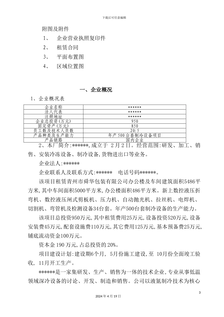 年产500台套制冷设备项目申请报告_第3页