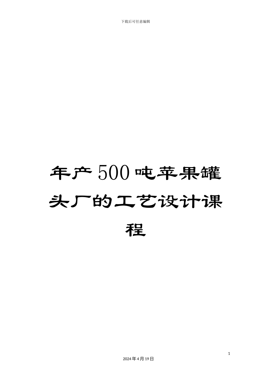 年产500吨苹果罐头厂的工艺设计课程_第1页