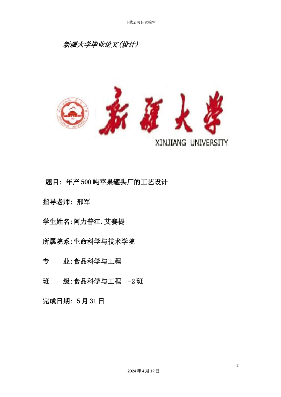 年产500吨苹果罐头厂的工艺设计课程_第2页