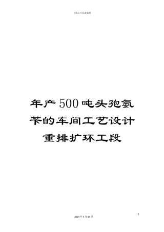 年产500吨头孢氨苄的车间工艺设计重排扩环工段