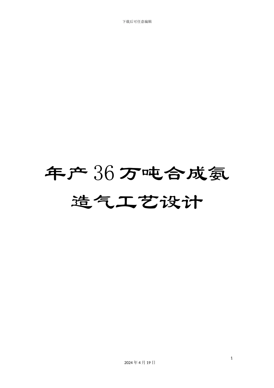 年产36万吨合成氨造气工艺设计_第1页