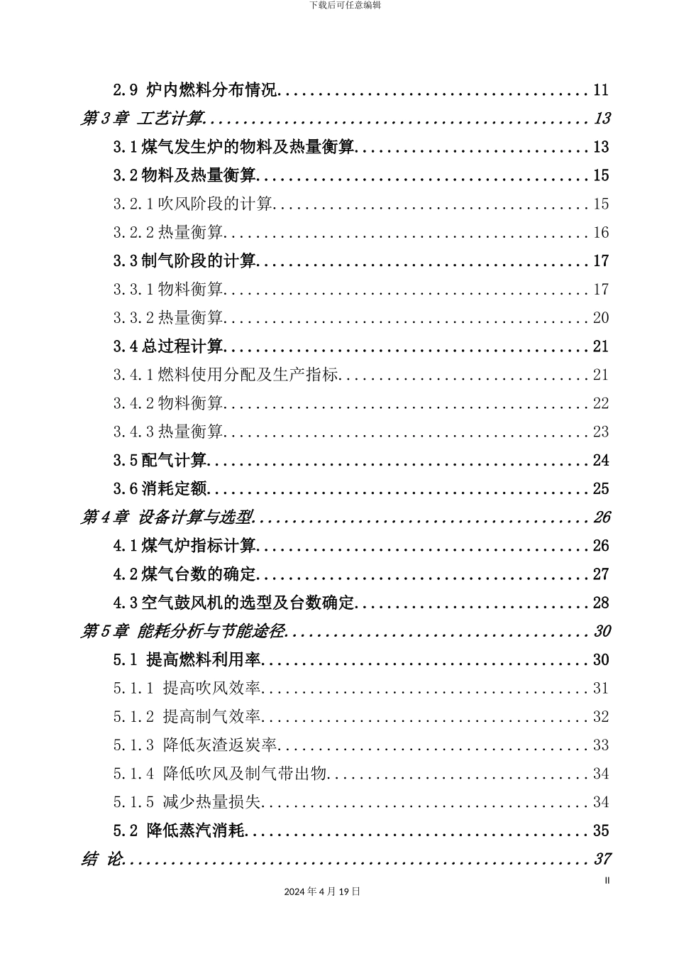 年产36万吨合成氨造气工艺设计_第3页