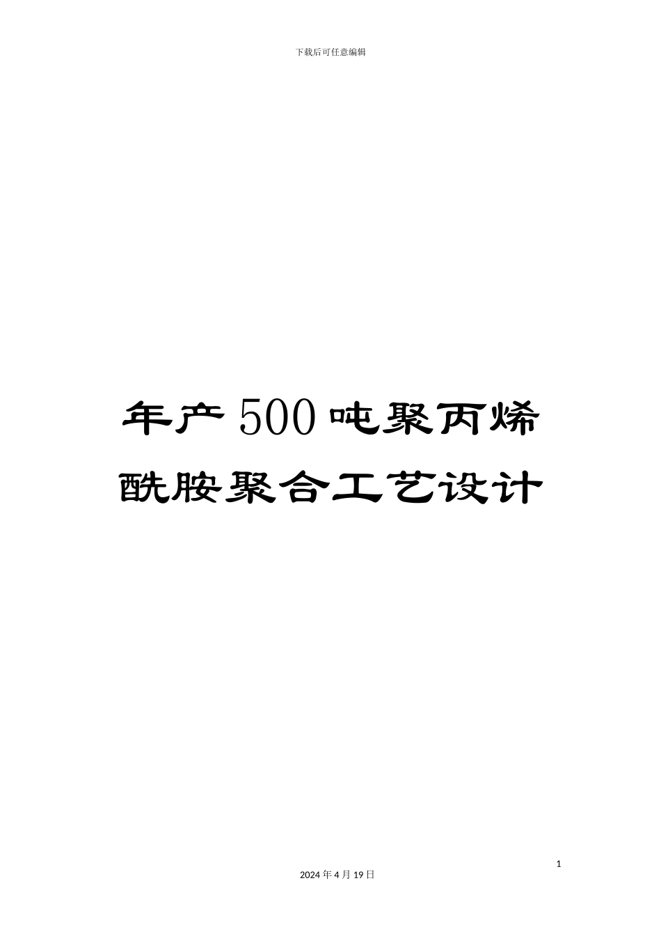 年产500吨聚丙烯酰胺聚合工艺设计_第1页