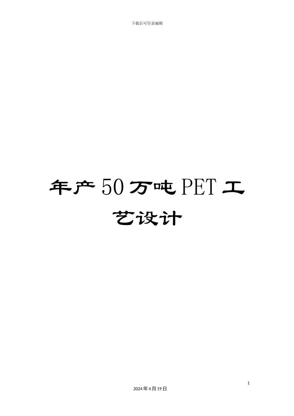 年产50万吨PET工艺设计_第1页