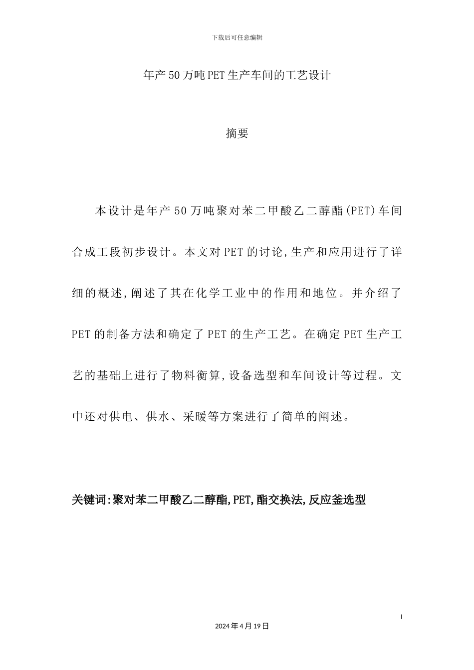 年产50万吨PET工艺设计_第2页