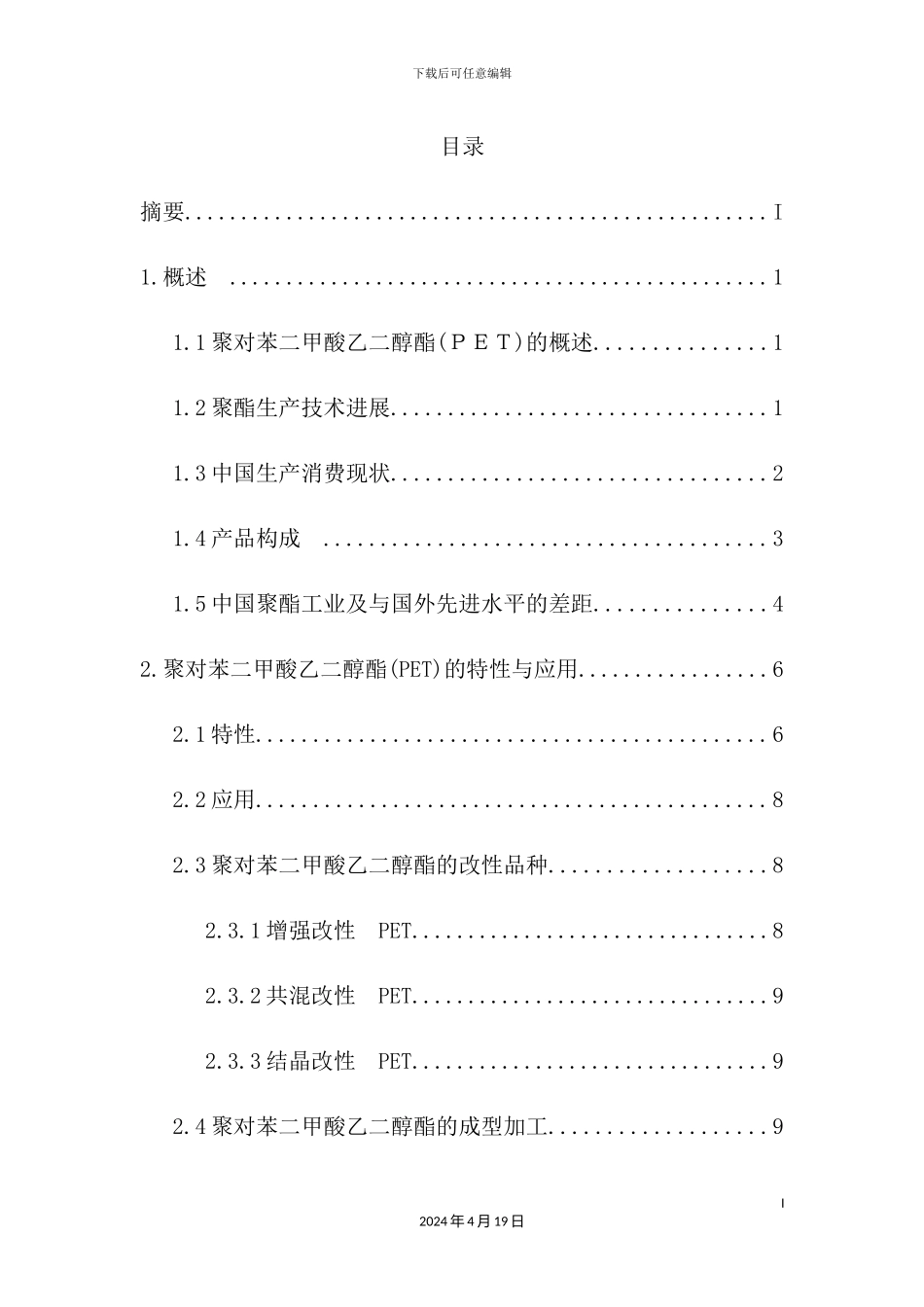 年产50万吨PET工艺设计_第3页