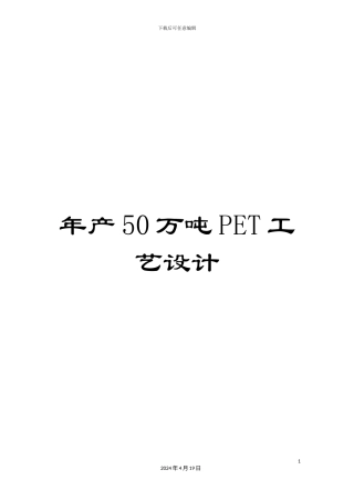 年产50万吨PET工艺设计