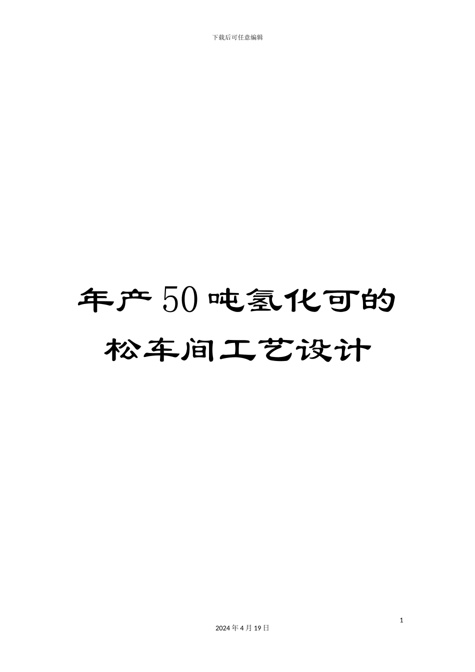 年产50吨氢化可的松车间工艺设计_第1页