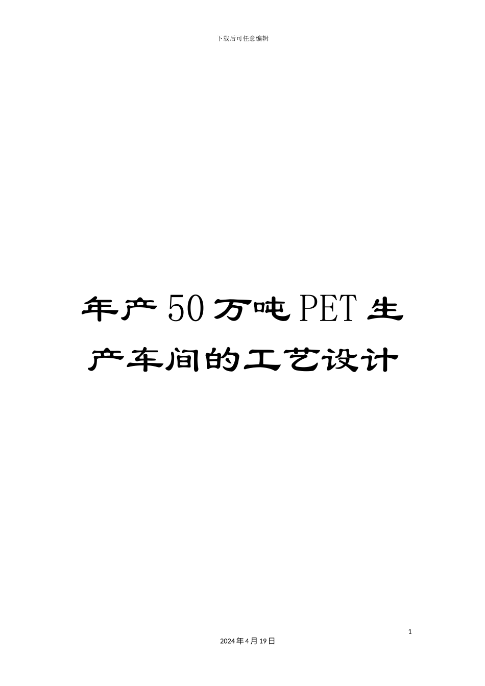 年产50万吨PET生产车间的工艺设计_第1页