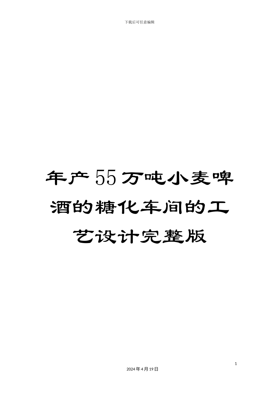 年产55万吨小麦啤酒的糖化车间的工艺设计完整版_第1页
