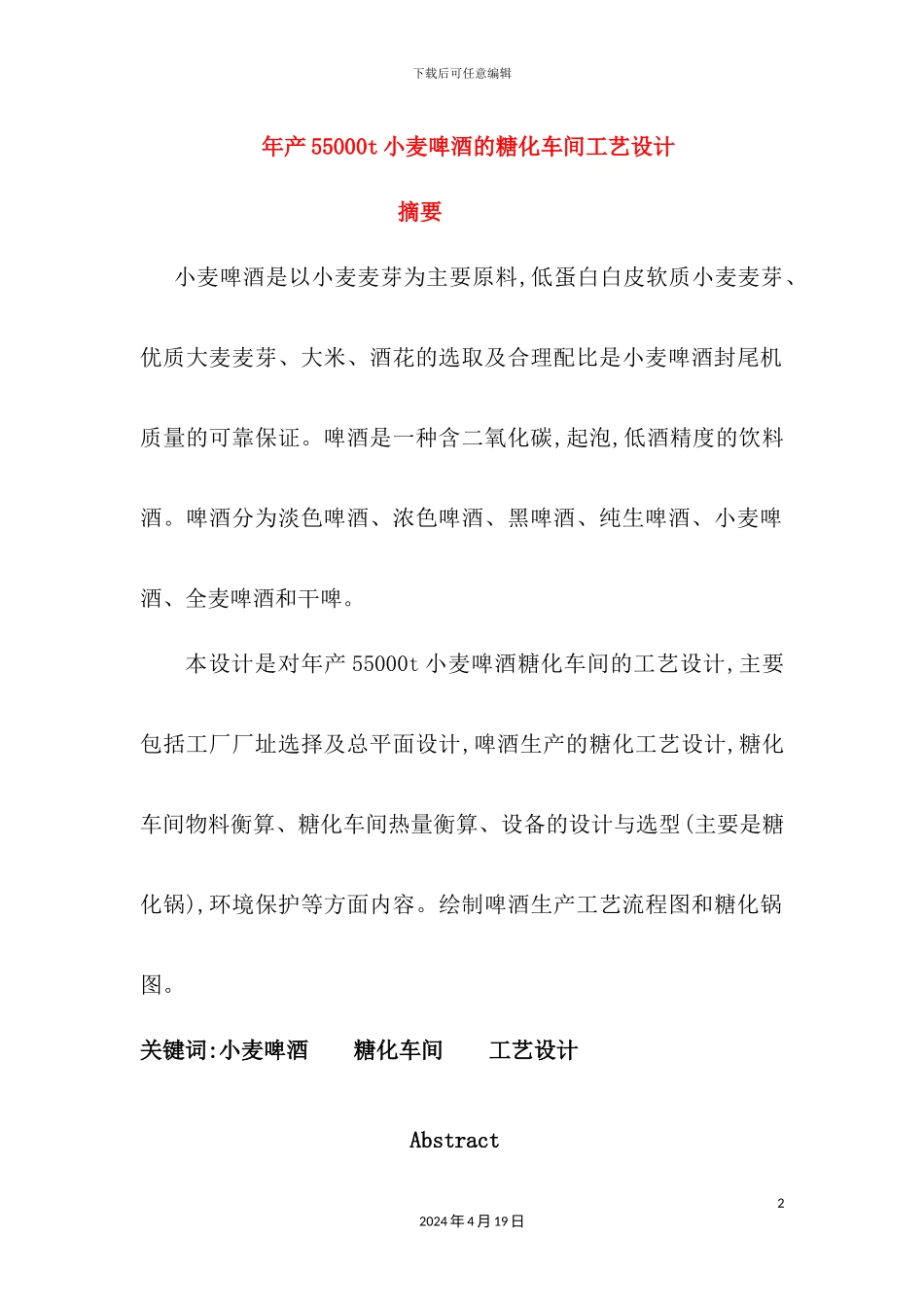 年产55万吨小麦啤酒的糖化车间的工艺设计完整版_第2页