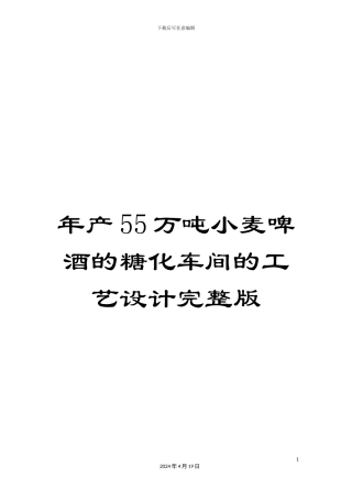 年产55万吨小麦啤酒的糖化车间的工艺设计完整版