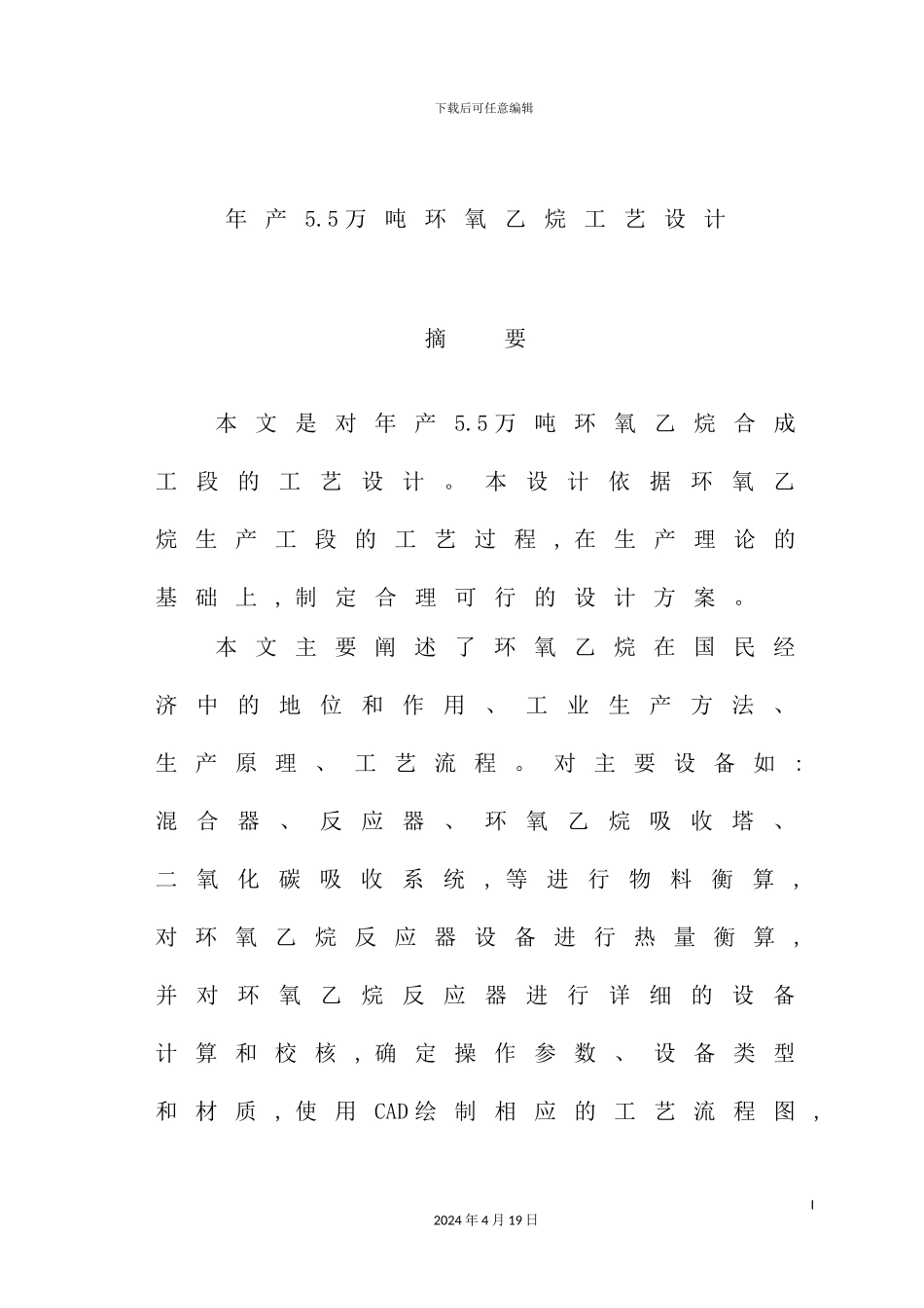 年产55万吨环氧乙烷工艺设计_第2页